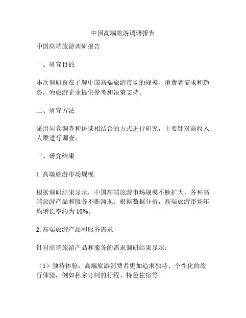 中国高端旅游调研报告