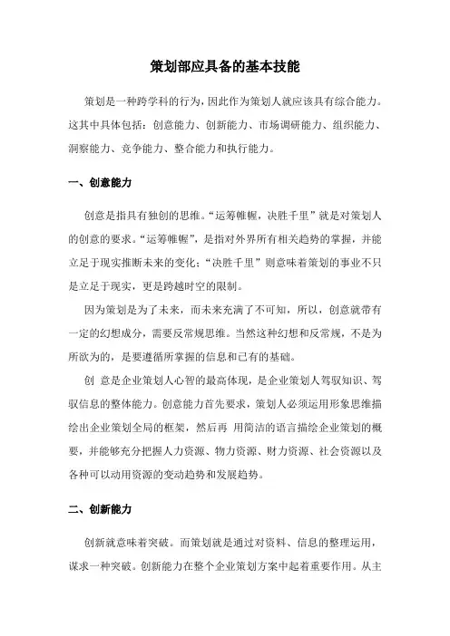 策划部应具备的基本技能