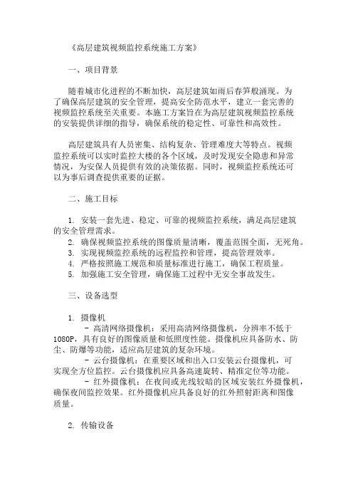 2024年整理高层建筑视频监控系统施工方案(设备选型与布线设计)