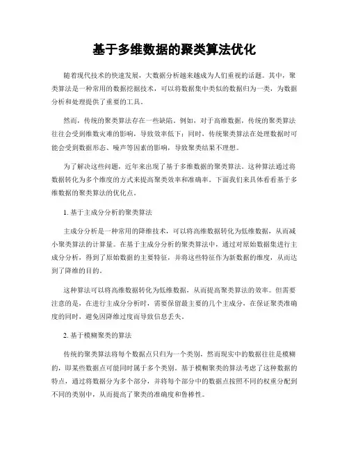 基于多维数据的聚类算法优化