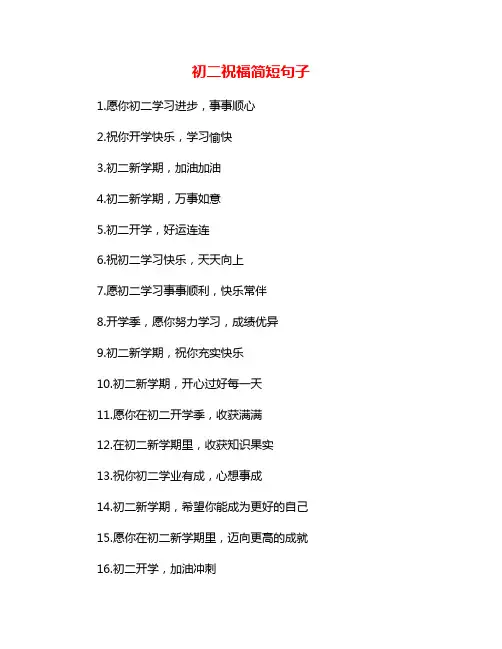 初二祝福简短句子