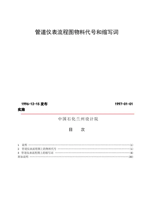 化工设计常用管道仪表流程图物料代号和缩写词