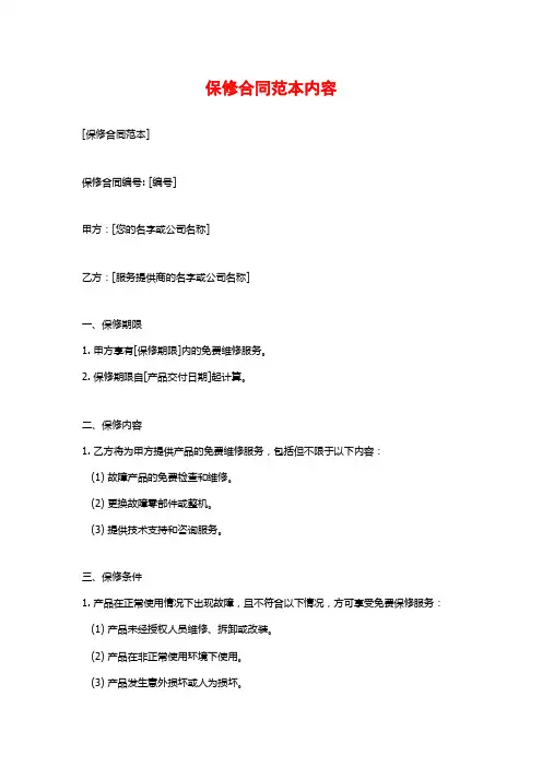 保修合同范本内容