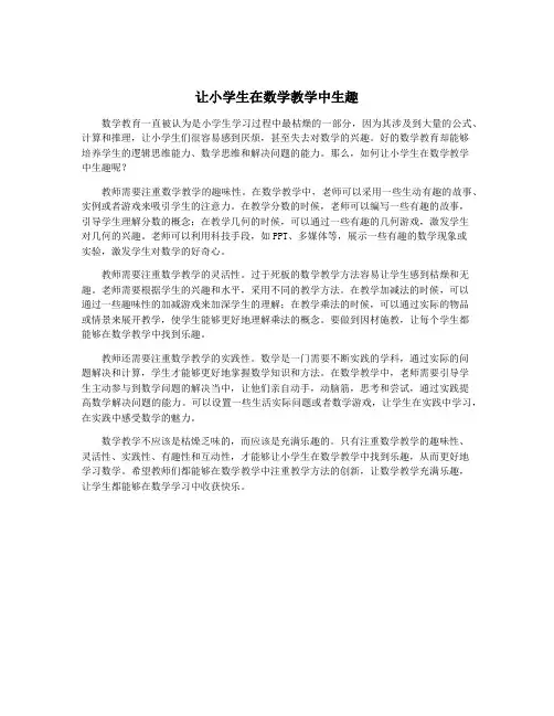 让小学生在数学教学中生趣