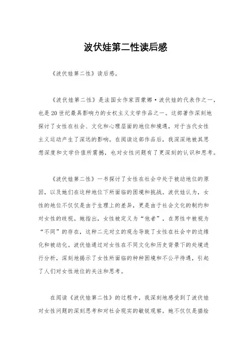 波伏娃第二性读后感
