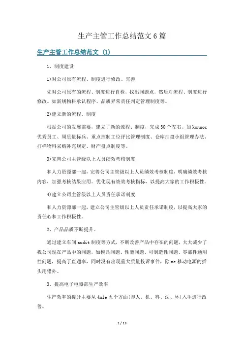 生产主管工作总结范文6篇