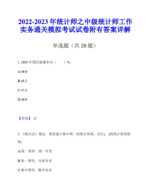 2022-2023年统计师之中级统计师工作实务通关模拟考试试卷附有答案详解