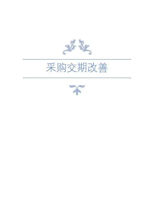 采购交期改善