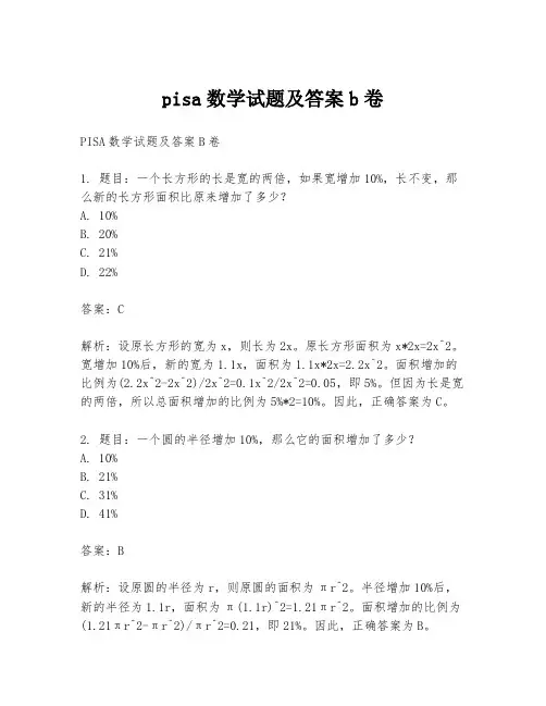 pisa数学试题及答案b卷