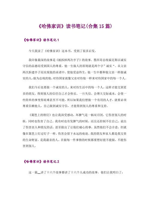 《哈佛家训》读书笔记(合集15篇)