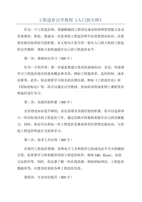 工程造价自学教程《入门到大师》