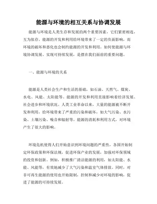 能源与环境的相互关系与协调发展