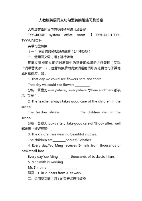 人教版英语同义句句型转换附练习及答案