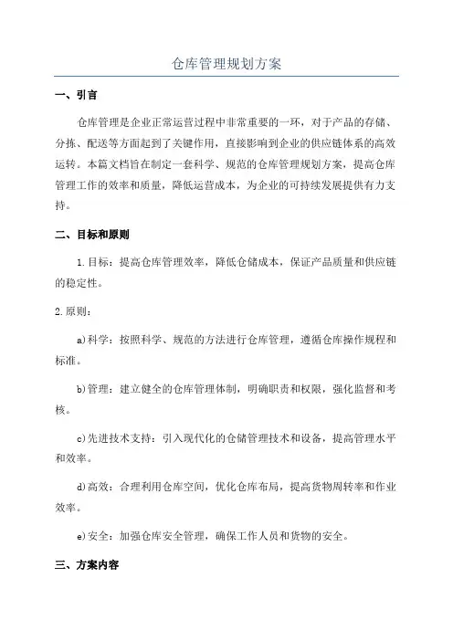 仓库管理规划方案