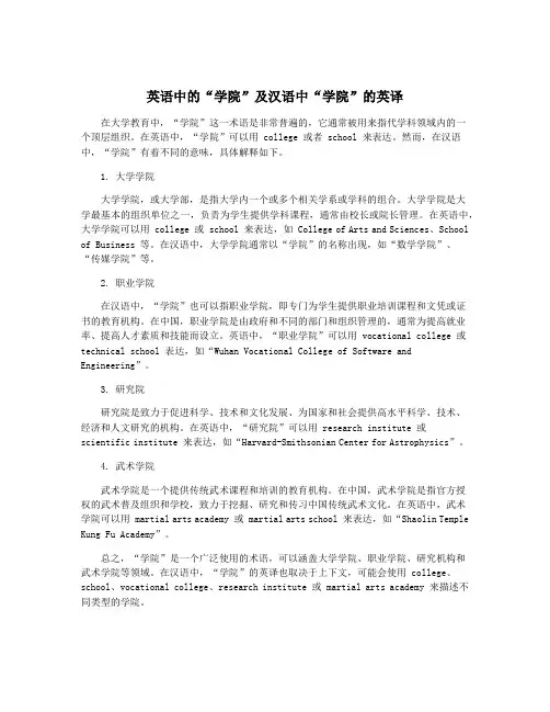 英语中的“学院”及汉语中“学院”的英译