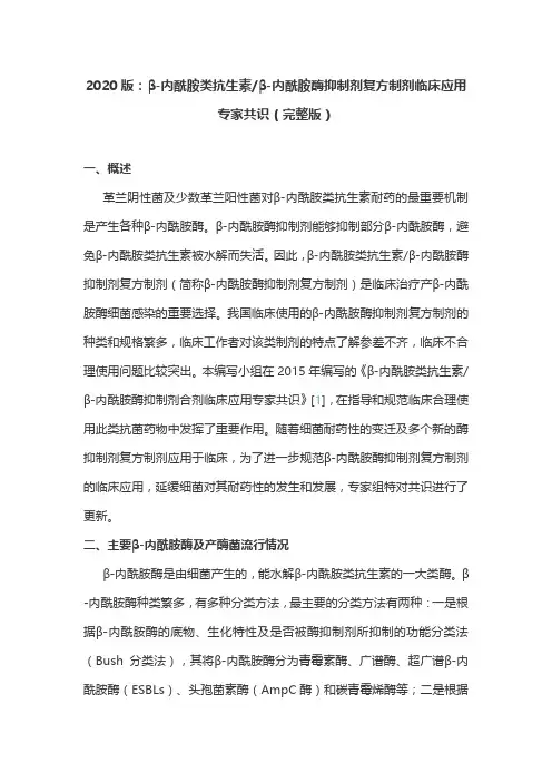 2020版：β-内酰胺类抗生素β-内酰胺酶抑制剂复方制剂临床应用专家共识(完整版)