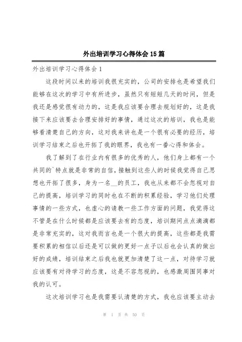 外出培训学习心得体会15篇