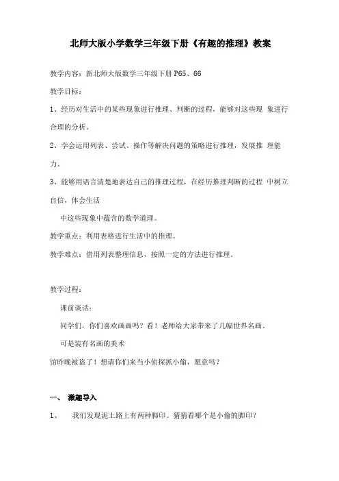 小学数学新北师大版有趣的推理教学设计