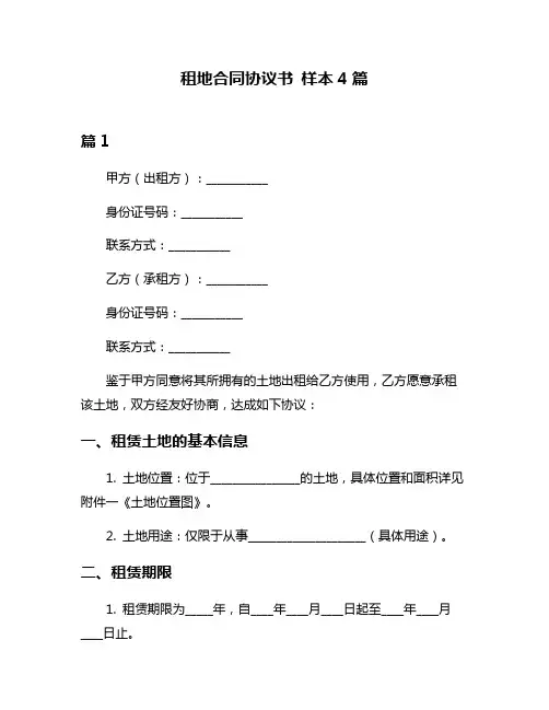 租地合同协议书 样本4篇