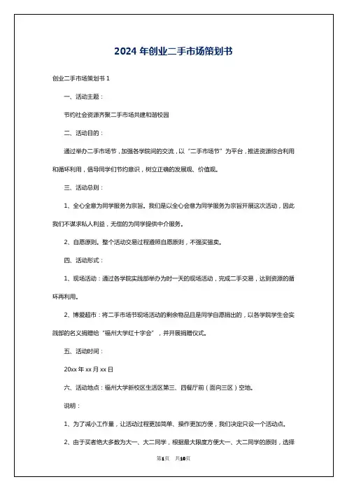 2024年创业二手市场策划书