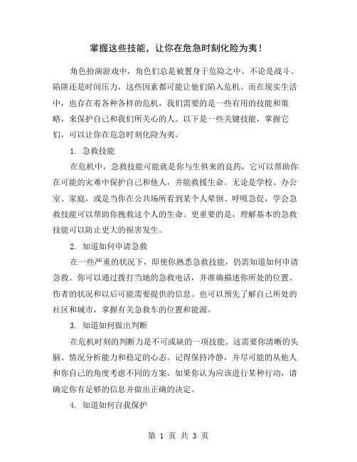 掌握这些技能,让你在危急时刻化险为夷!
