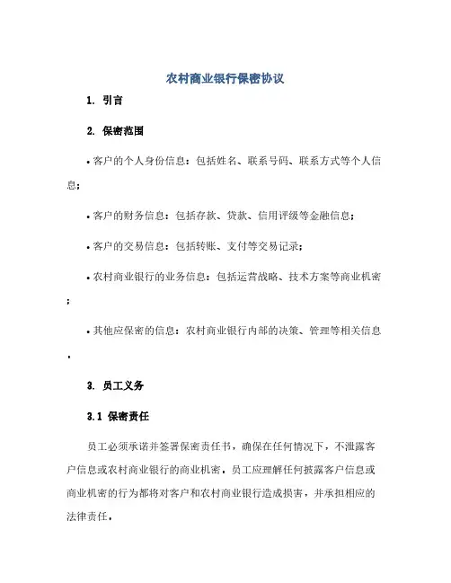 农村商业银行保密协议