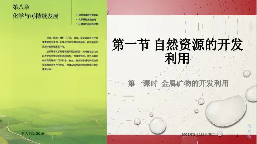 8.1.1 金属矿物的开发利用—山东新人教版高中化学必修二课件(共26张PPT)
