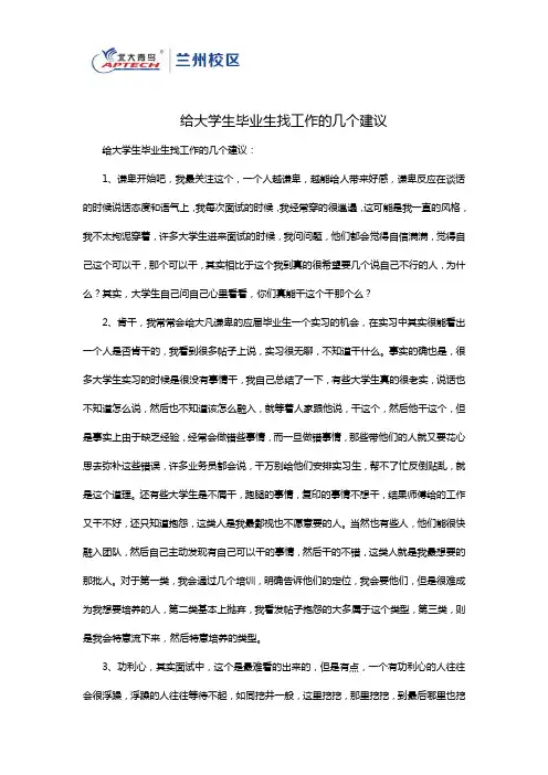 给大学生毕业生找工作的几个建议