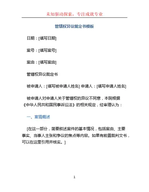 管辖权异议裁定书模板