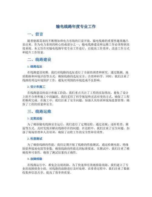输电线路年度专业工作总结