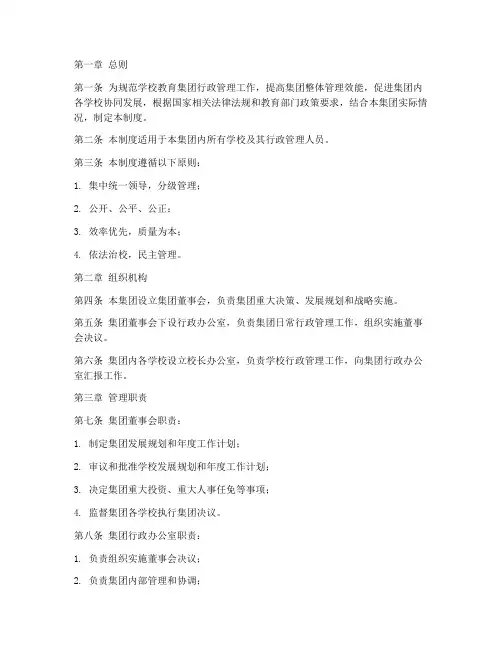 学校教育集团行政管理制度