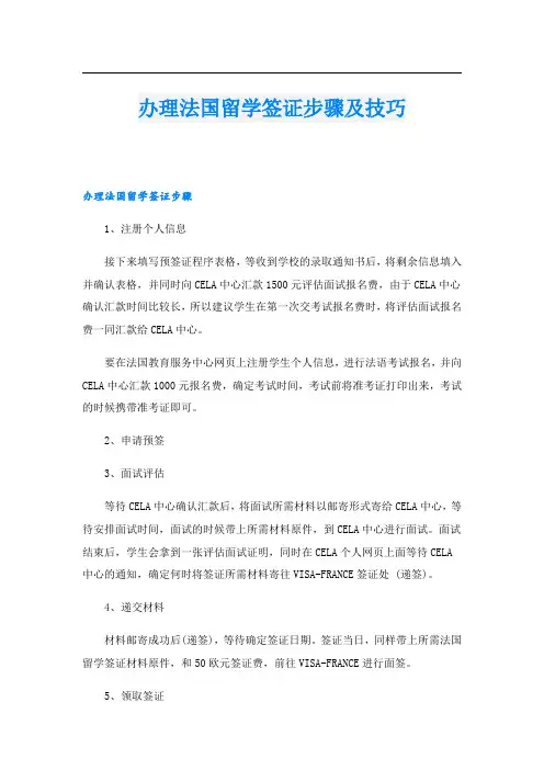 办理法国留学签证步骤及技巧
