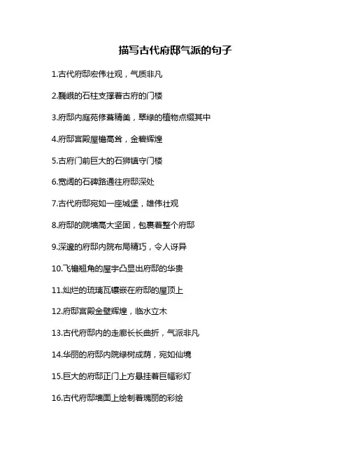 描写古代府邸气派的句子