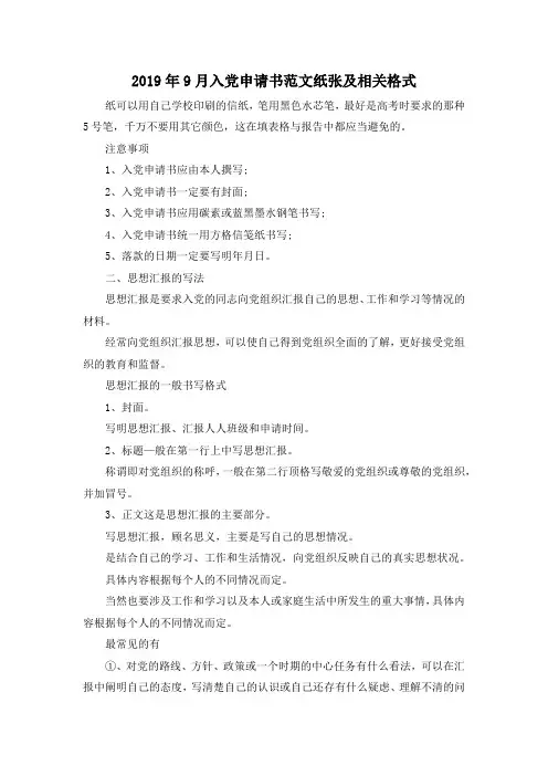 最新-2019年9月入党申请书范文纸张及相关格式 精品