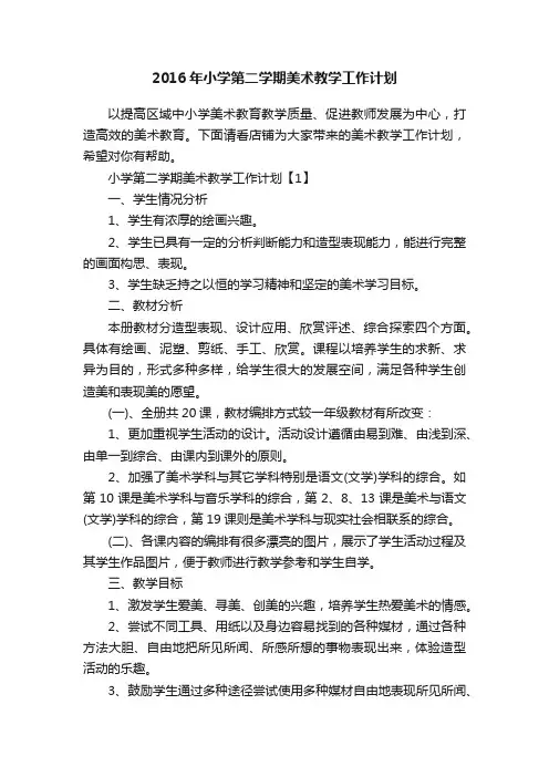2016年小学第二学期美术教学工作计划