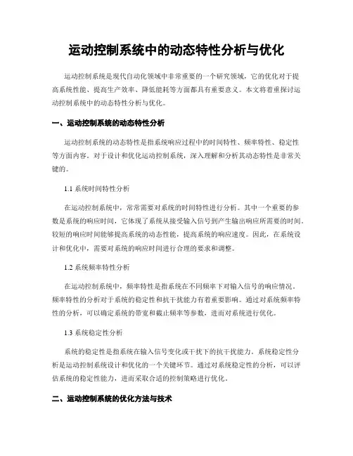 运动控制系统中的动态特性分析与优化
