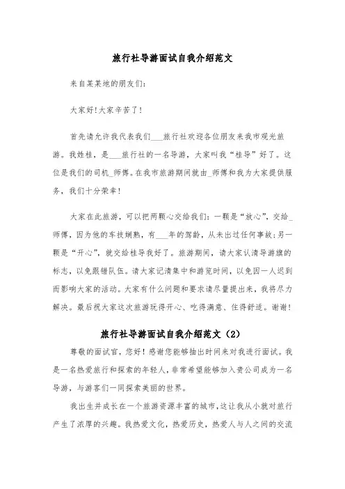 旅行社导游面试自我介绍范文（2篇）