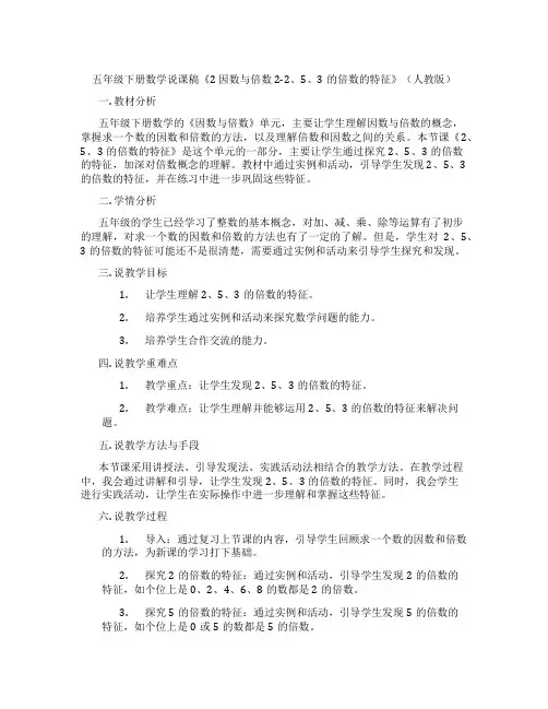 五年级下册数学说课稿《2因数与倍数2-2、5、3的倍数的特征》(人教版)