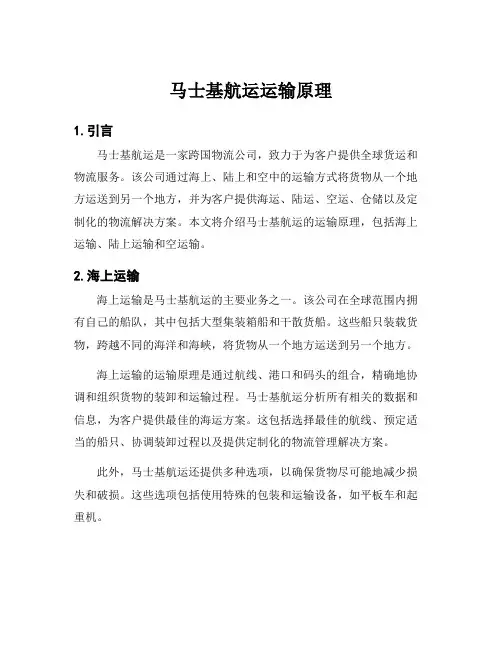 马士基航运运输原理
