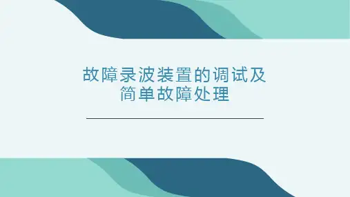 故障录波装置的调试及