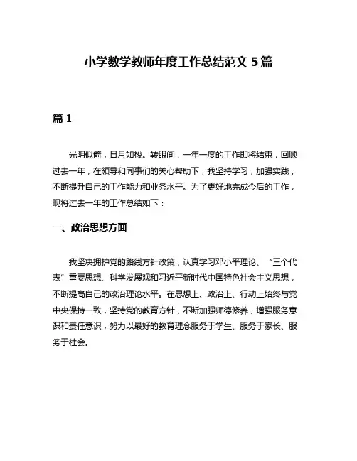小学数学教师年度工作总结范文5篇