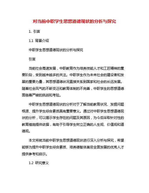 对当前中职学生思想道德现状的分析与探究