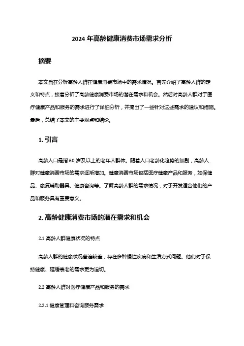 2024年高龄健康消费市场需求分析