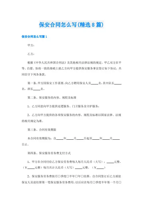保安合同怎么写(精选8篇)