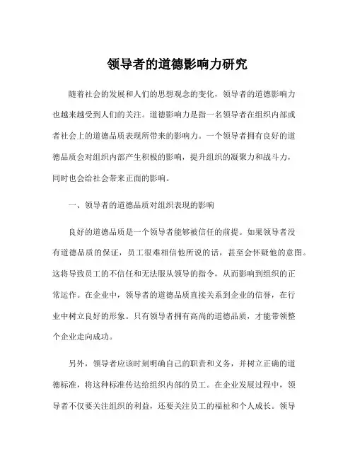领导者的道德影响力研究