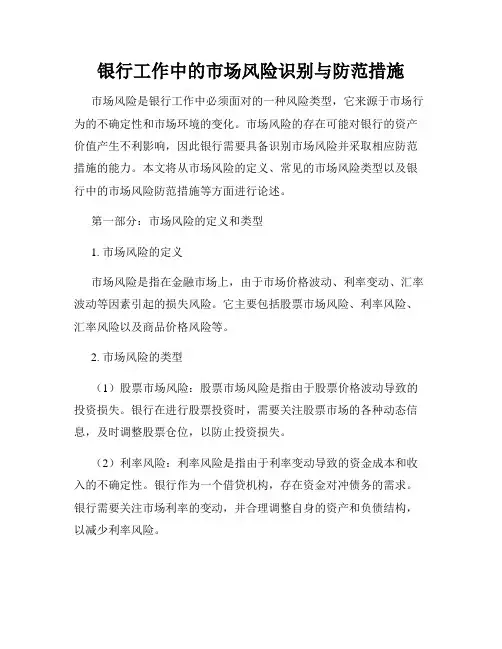 银行工作中的市场风险识别与防范措施