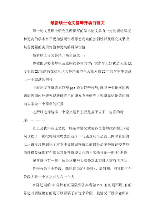 最新硕士论文答辩开场白范文