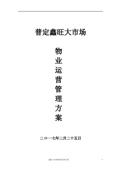 建材专业市场管理运营方案