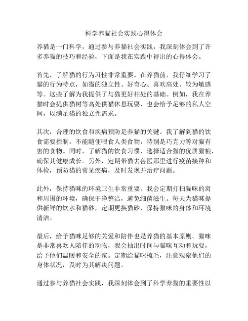 科学养猫社会实践心得体会