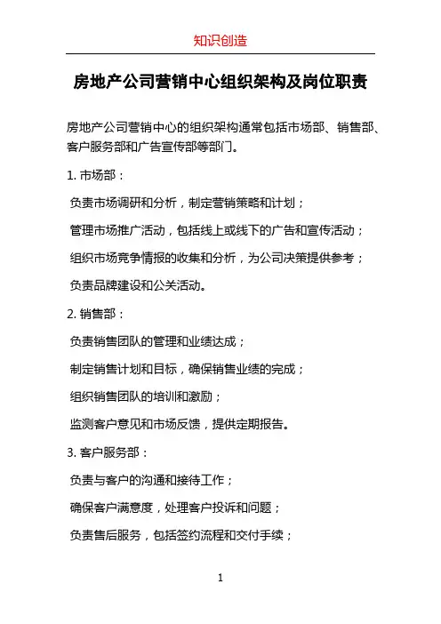 房地产公司营销中心组织架构及岗位职责